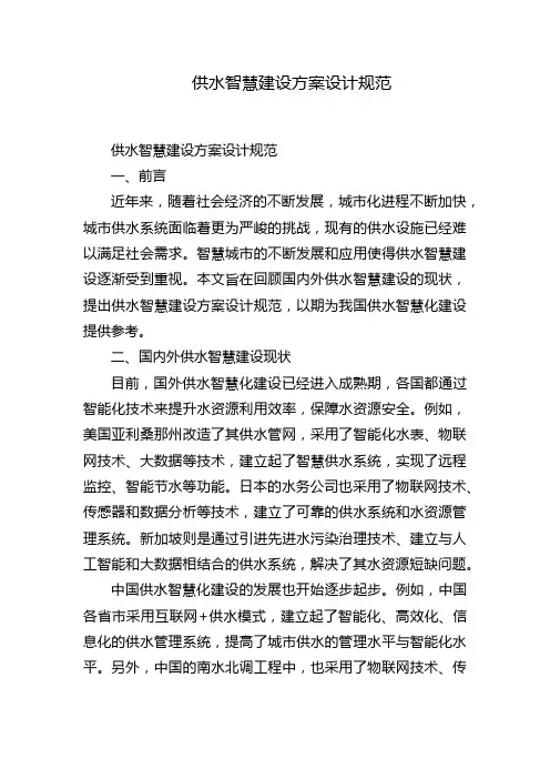 供水智慧建设方案设计规范