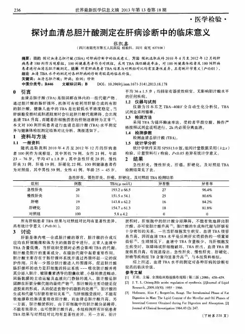 探讨血清总胆汁酸测定在肝病诊断中的临床意义