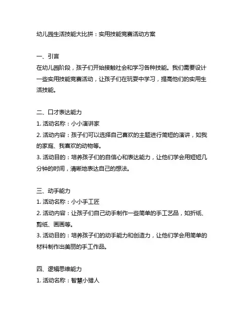 幼儿园生活技能大比拼：实用技能竞赛活动方案