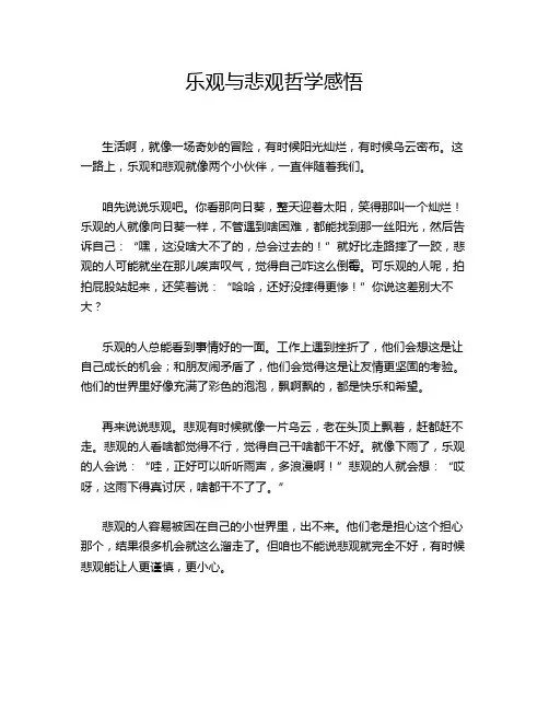 乐观与悲观哲学感悟
