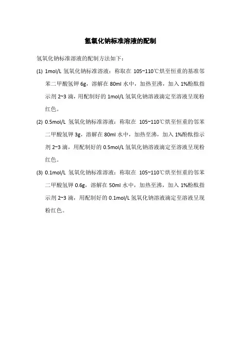 氢氧化钠标准溶液的配制