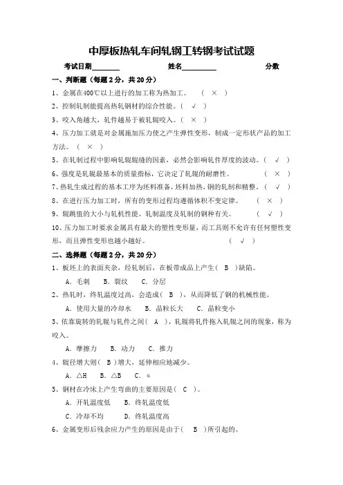 中厚板热轧车间轧钢工转钢考试试题(有答案)