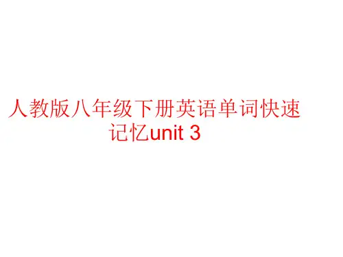 人教版八年级下册英语单词记忆unit3