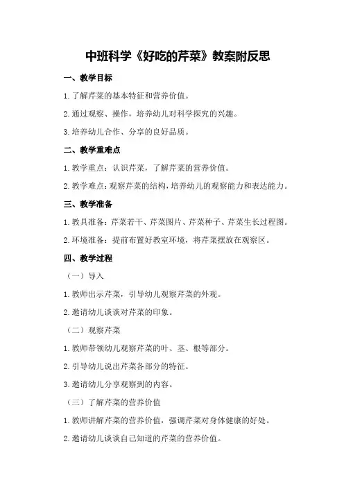 中班科学《好吃的芹菜》教案附反思