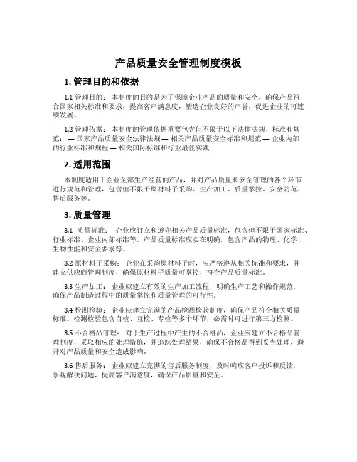 产品质量安全管理制度模板