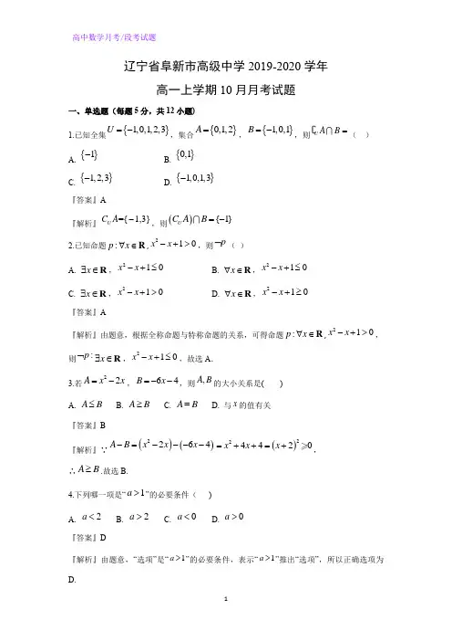 辽宁省阜新市高级中学2019-2020学年高一上学期10月月考数学试题(解析版)