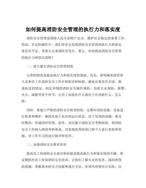 如何提高消防安全管理的执行力和落实度
