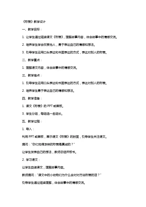 《称赞》教学设计 教案教学设计