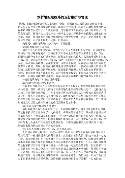浅析输配电线路的运行维护与管理