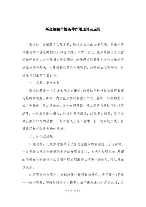 斯金纳操作性条件作用理论及应用