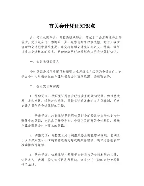 有关会计凭证知识点