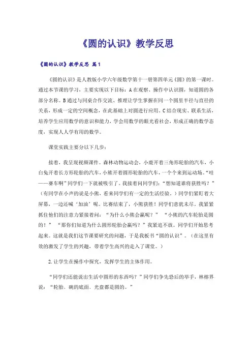 《圆的认识》教学反思 