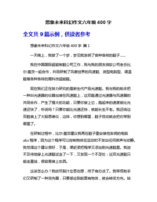 想象未来科幻作文六年级400字