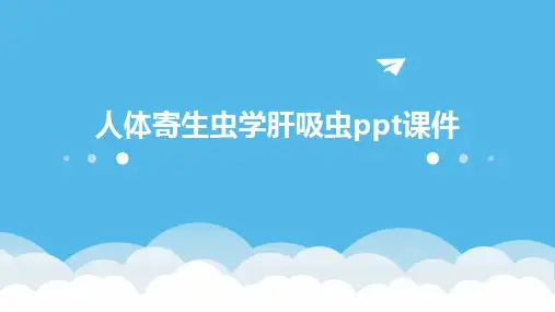 人体寄生虫学肝吸虫ppt课件