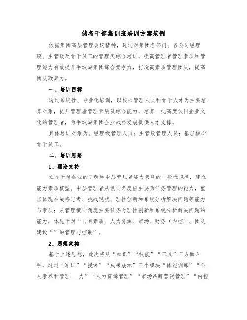 储备干部集训班培训方案范例(3篇)