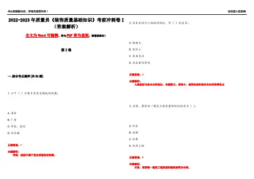 2022-2023年质量员《装饰质量基础知识》考前冲刺卷I(答案解析2)