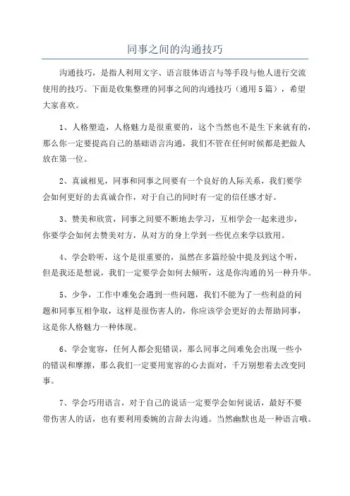 同事之间的沟通技巧