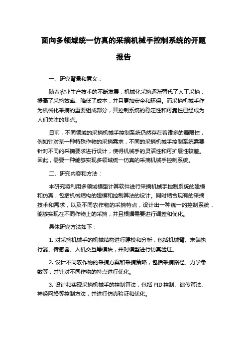 面向多领域统一仿真的采摘机械手控制系统的开题报告