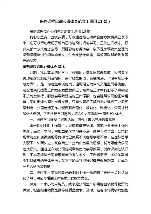 采购课程培训心得体会范文（通用13篇）