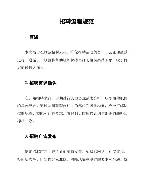 招聘流程规范