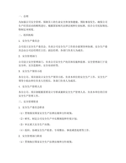 安全管理制度及组织机构