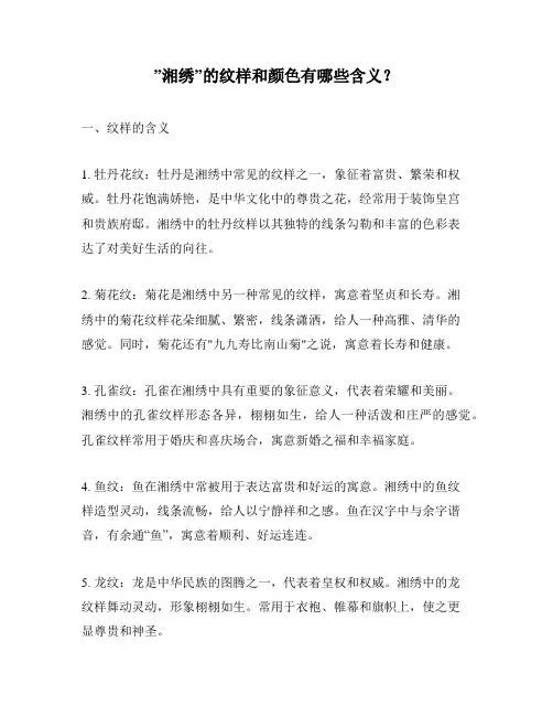 ”湘绣”的纹样和颜色有哪些含义？