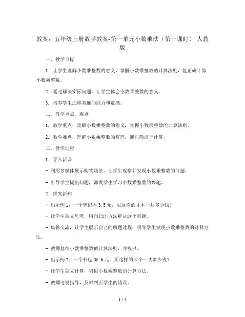 五年级上册数学教案-第一单元小数乘法(第一课时) 人教版
