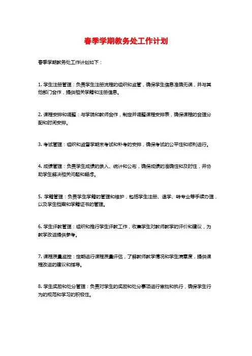 春季学期教务处工作计划