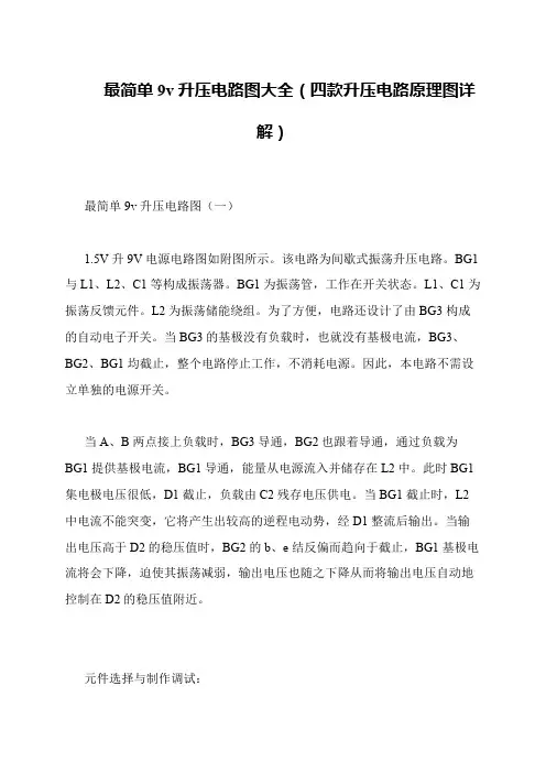 最简单9v升压电路图大全(四款升压电路原理图详解)