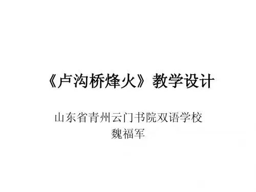 卢沟桥烽火》ppt