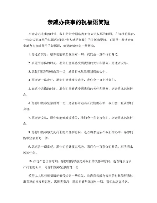 亲戚办丧事的祝福语简短