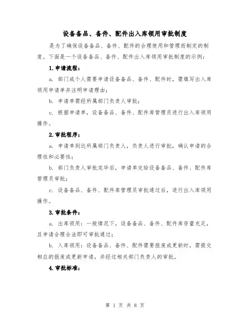 设备备品、备件、配件出入库领用审批制度(三篇)