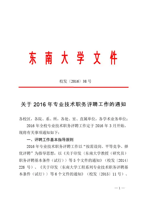 东南大学关于2016年专业技术职务评聘工作的通知