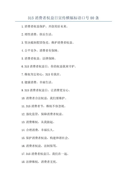 315消费者权益日宣传横幅标语口号80条