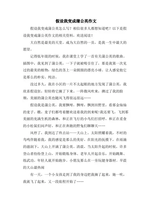 假如我变成蒲公英作文