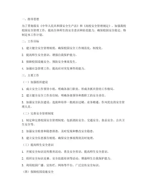 大学进入安全部的工作计划