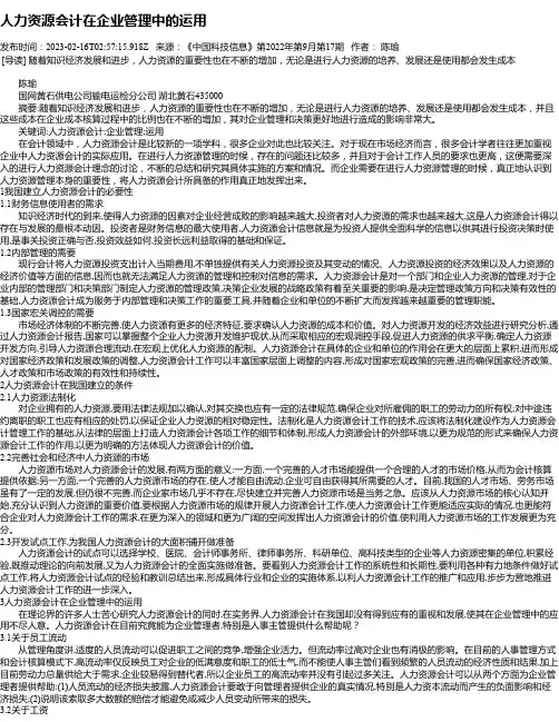 人力资源会计在企业管理中的运用