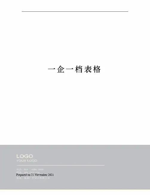 一企一档表格