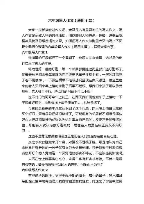 六年级写人作文（通用5篇）