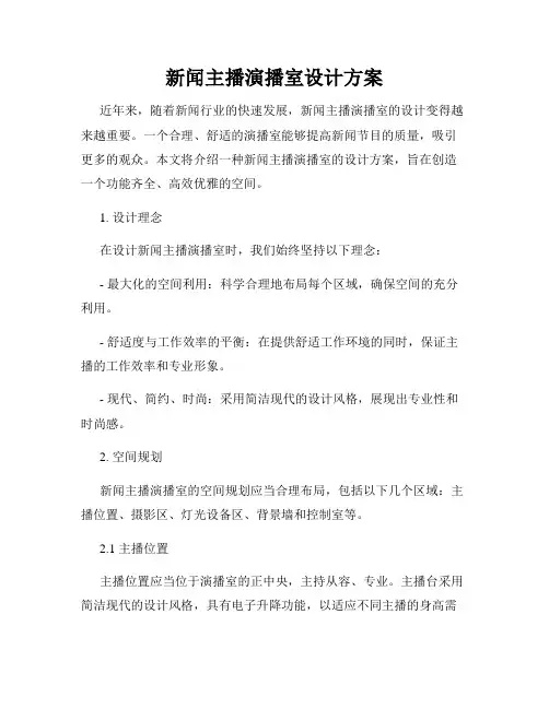 新闻主播演播室设计方案