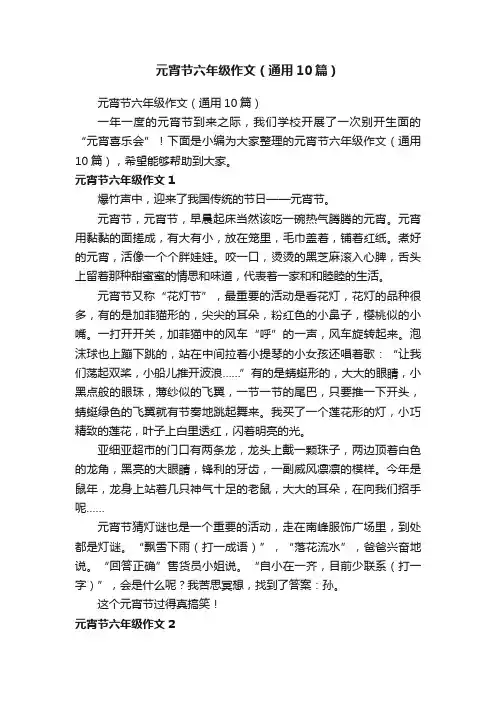 元宵节六年级作文（通用10篇）