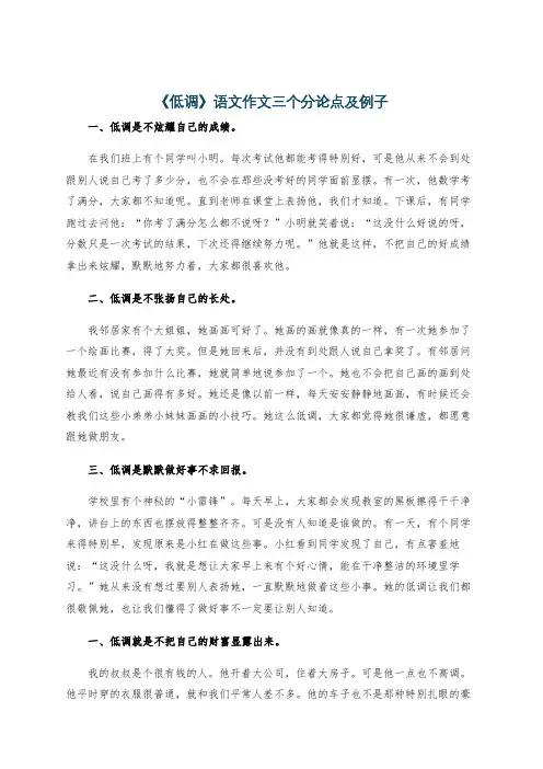 《低调》语文作文三个分论点及例子