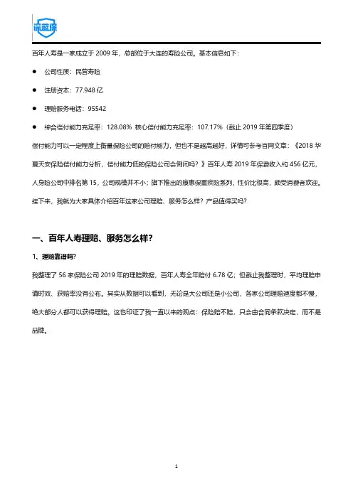 百年人寿保险可靠吗？公司口碑理赔以及重点产品综合点评!