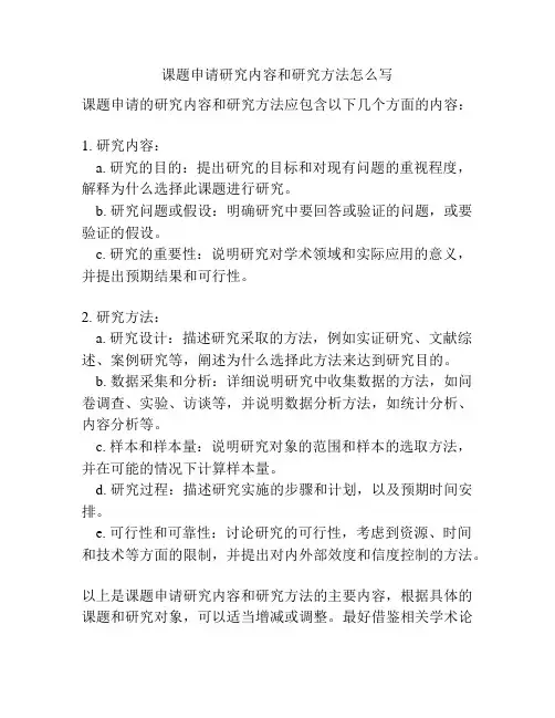 课题申请研究内容和研究方法怎么写