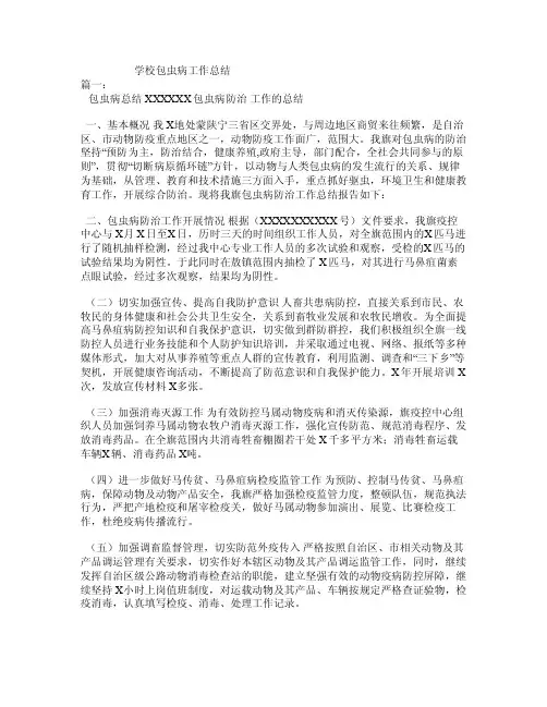 学校包虫病工作总结