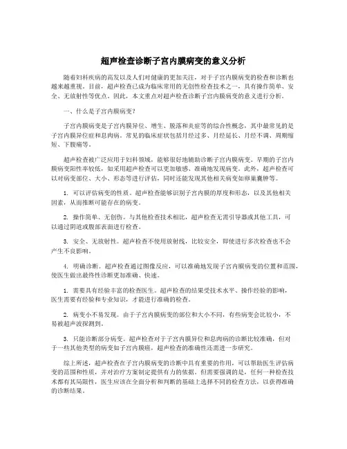 超声检查诊断子宫内膜病变的意义分析