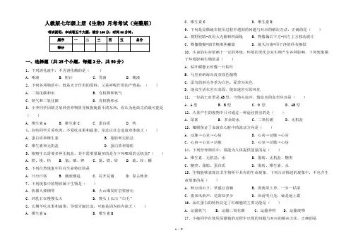 人教版七年级上册《生物》月考考试(完整版)