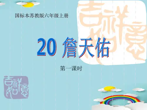 六年级上册语文课件 - 20詹天佑   苏教版(共24张PPT)