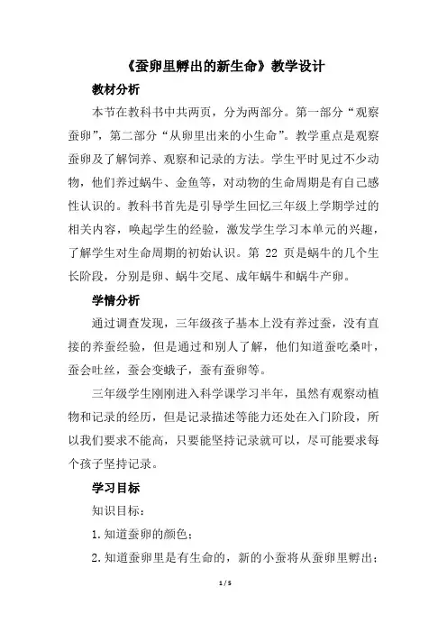 小学三年级科学《蚕卵里孵出的新生命》教学设计