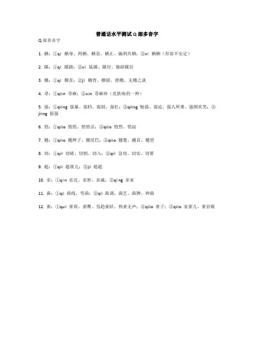普通话水平测试Q部多音字
